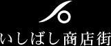 いしばし商店街