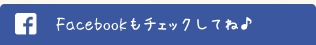 Facebookもチェックしてね