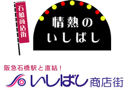 いしばし商店街