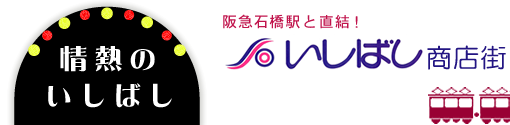 いしばし商店街