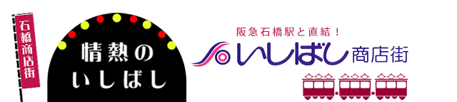 いしばし商店街