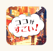 ココがすごい！石橋商店街