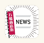 いしばしニュース