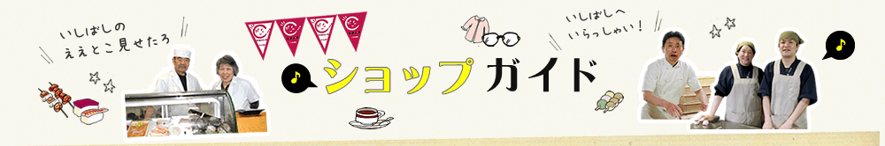 阪急石橋駅と直結！古き良き昭和の香り漂ういしばし商店街