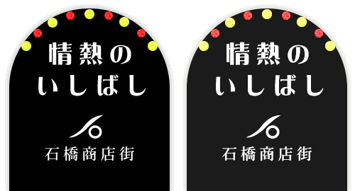 いしばし商店街