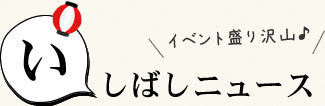 いしばしニュース