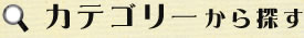 カテゴリーから探す