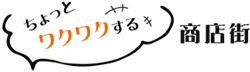 ちょっとワクワクする商店街