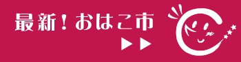 最新！おはこ市