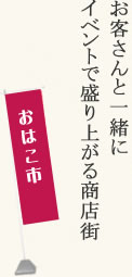 お客さんと一緒にイベントで盛り上がる商店街