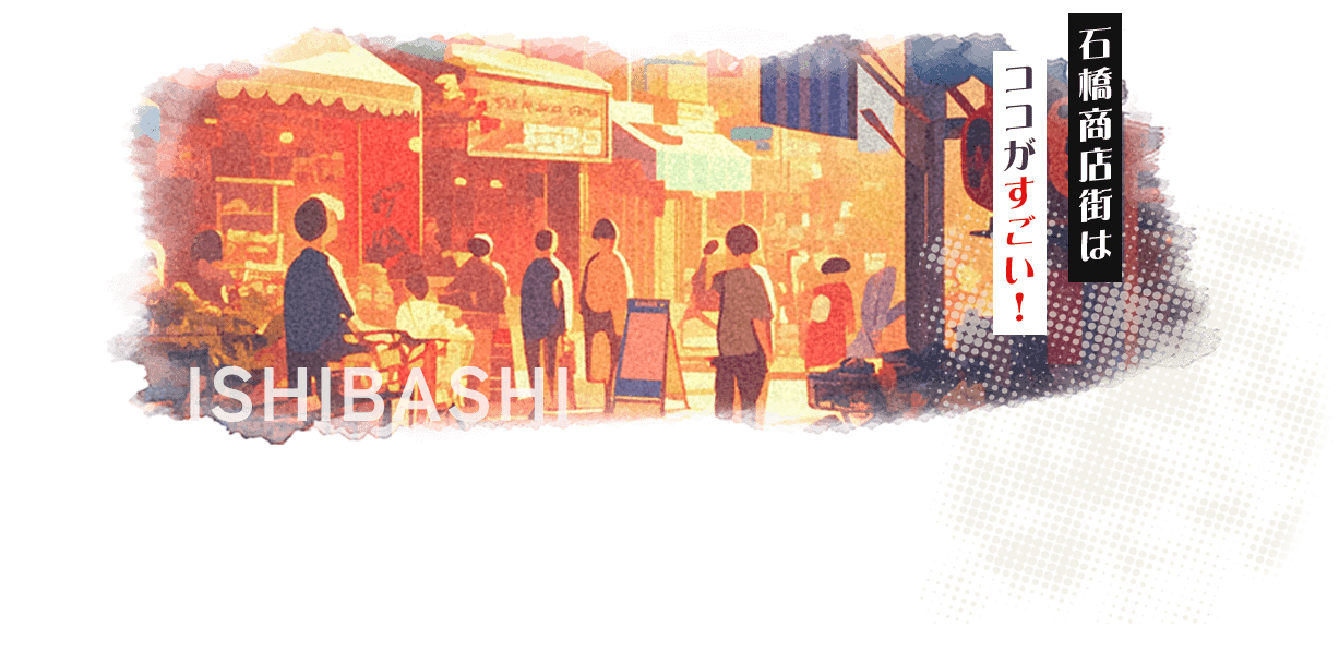 石橋商店街はココがすごい！