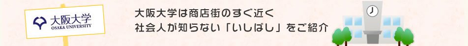 大阪大学は商店街のすぐ近く