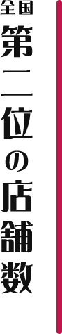 第二位の店舗数