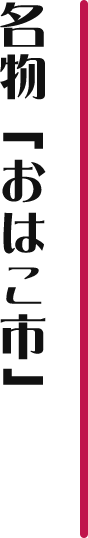名物「おはこ市」