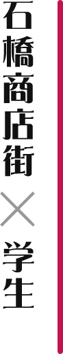 石橋商店街×学生