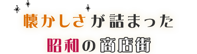 なつかしさが詰まった昭和の商店街