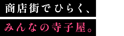 商店街でひらく、みんなの寺子屋。