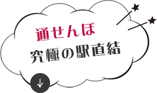 通せんぼ 究極の駅直結