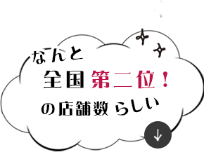 全国なんと第二位！の店舗数らしい