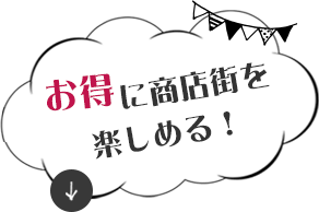 お得に商店街を楽しめる！