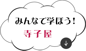 みんなで学ぼう！寺子屋