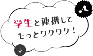 学生と連携してもっとワクワク！