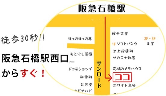 阪急石橋駅西口からすぐ！
