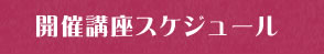 開催スケジュール