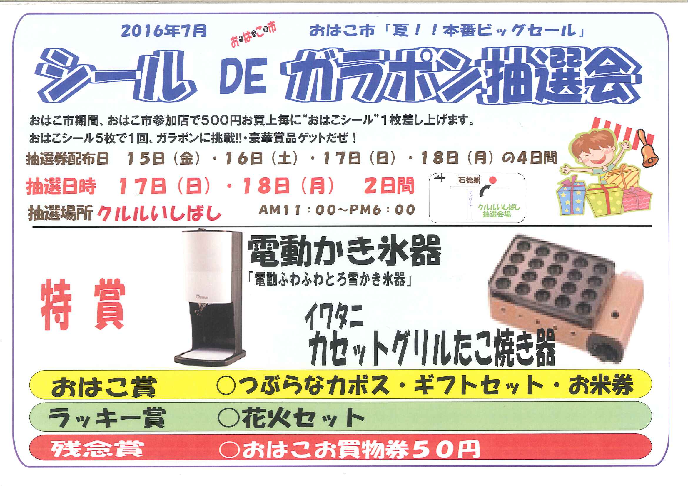 7月おはこ市「夏！！本番ビッグセール」 - いしばし商店街