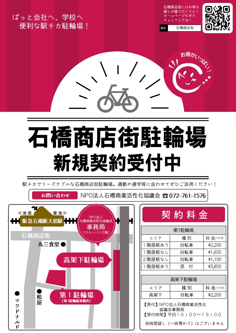 石橋商店街駐輪場 新規契約受付中！ - いしばし商店街