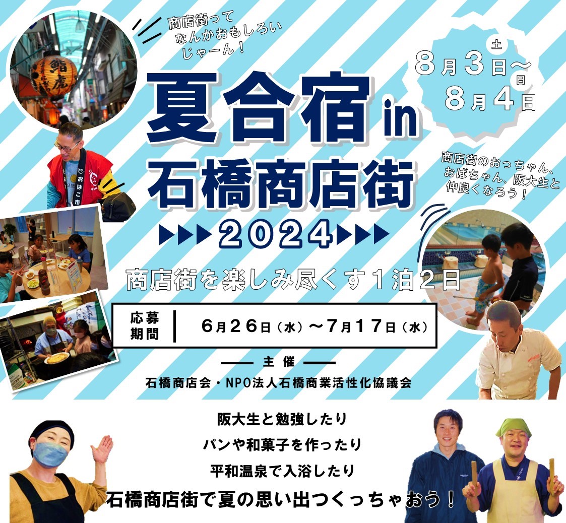 夏　合宿 夏合宿in石橋商店街 参加者募集中！ - いしばし商店街