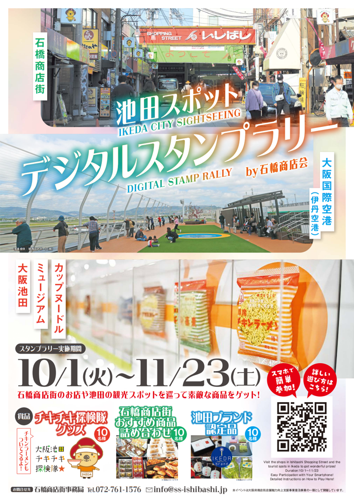 石橋商店街・池田市のお散歩マップができました！／豪華景品が当たる