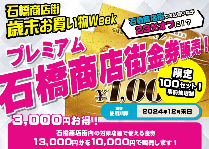 抽選申込受付終了！］プレミアム石橋商店街金券～歳末お買い物Week