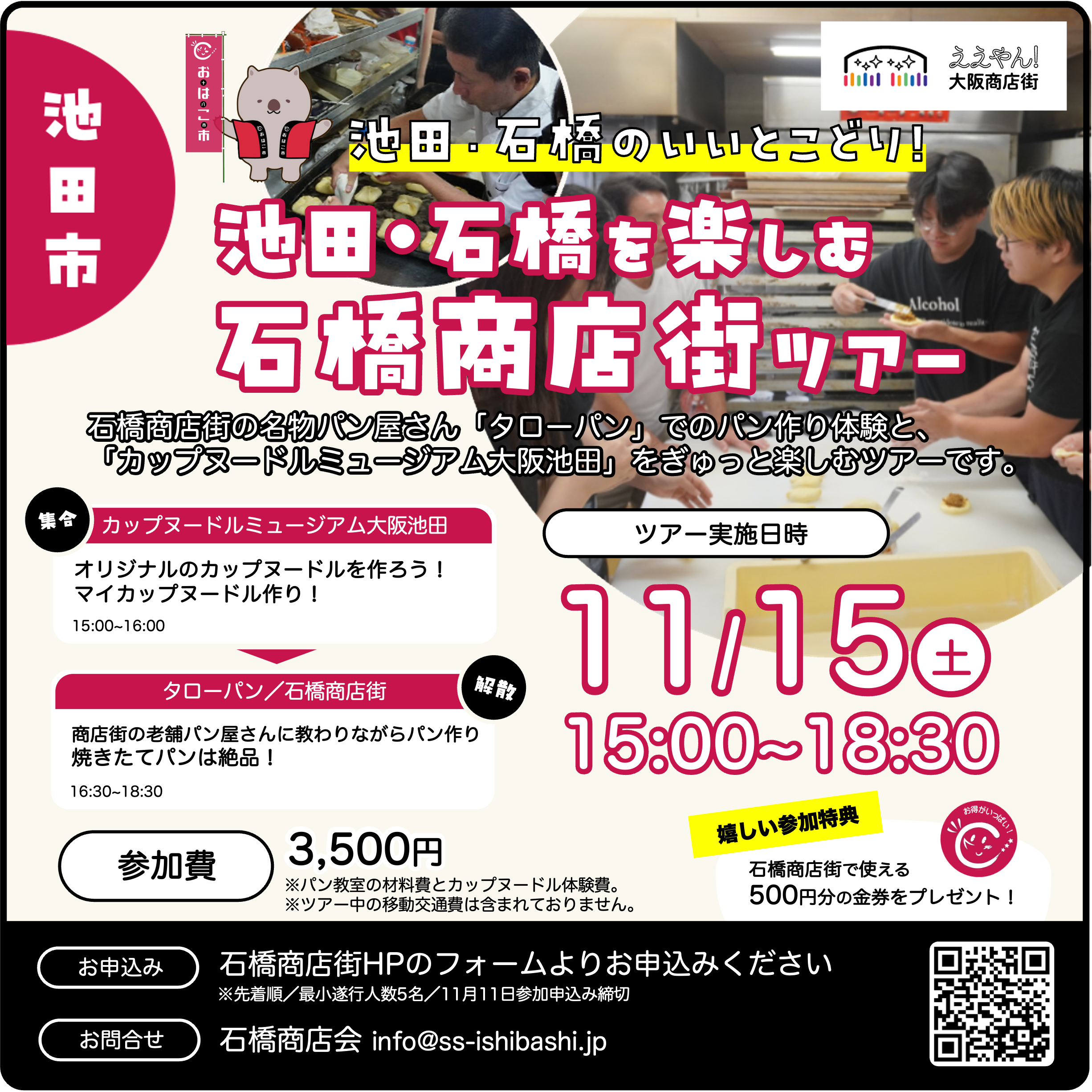 受付終了】池田・石橋を楽しむ 石橋商店街ツアー - いしばし商店街