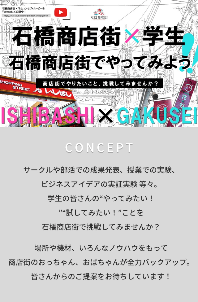 石橋商店街×学生