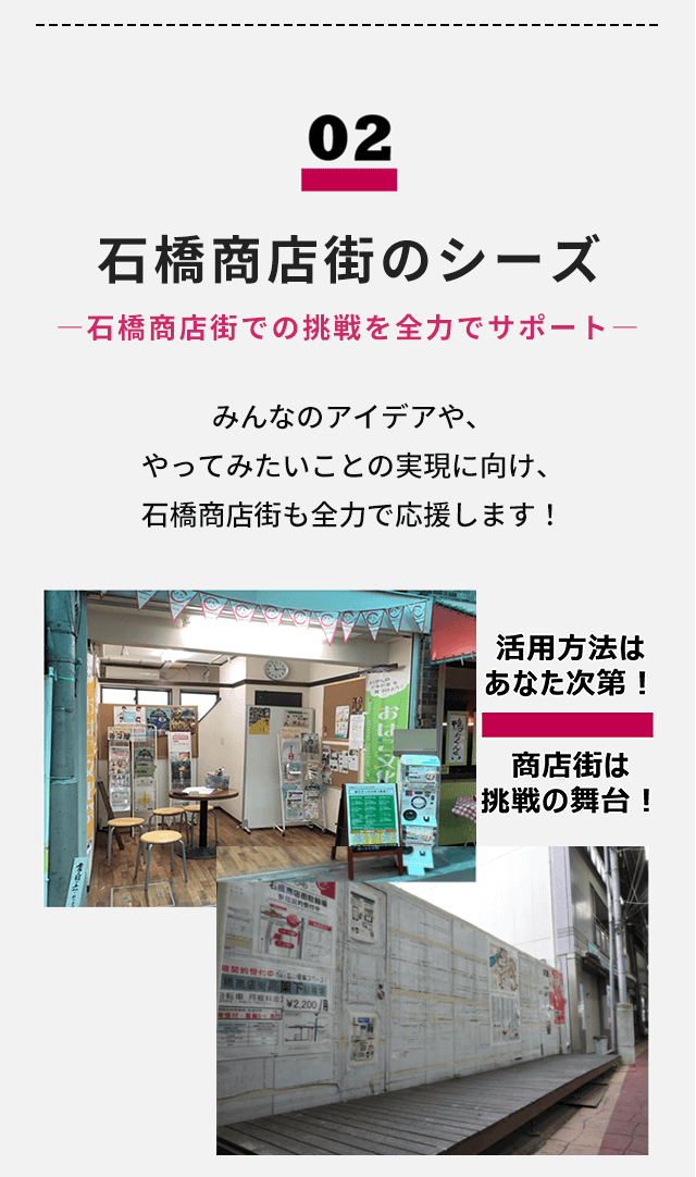 02　石橋商店街のシーズ