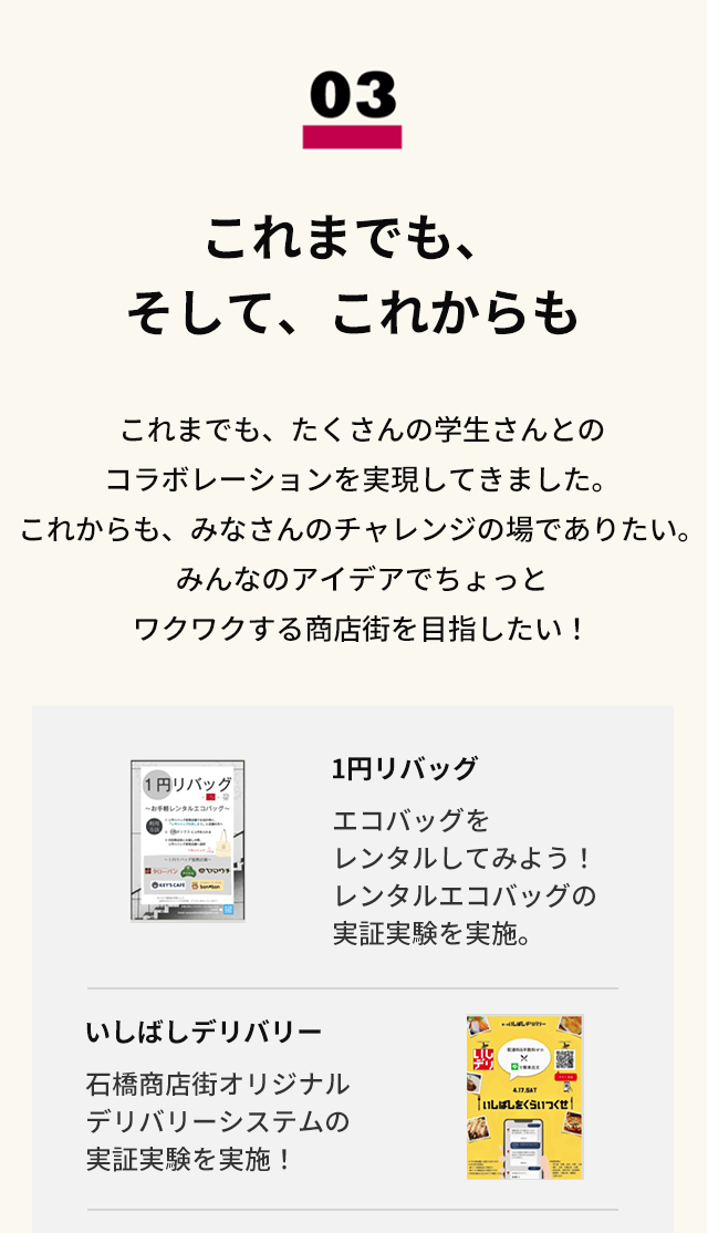 03　これまでも、そして、これからも