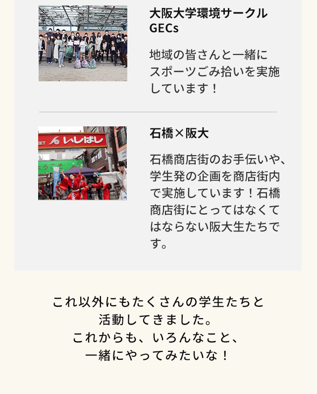 さまざまな取り組み