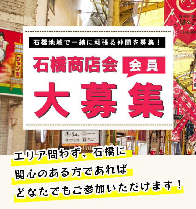 石橋商店会　会員大募集