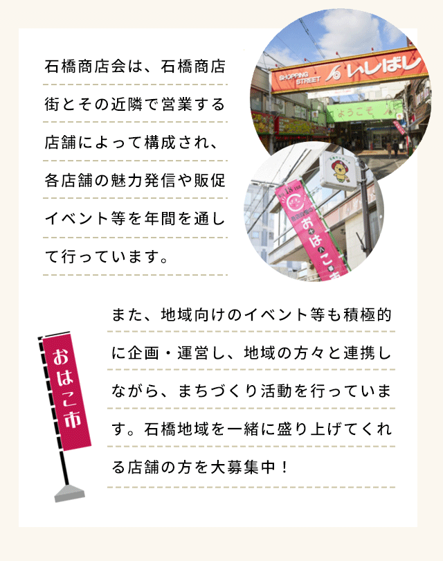 石橋地域を一緒に盛り上げてくれる店舗の方を大募集中！