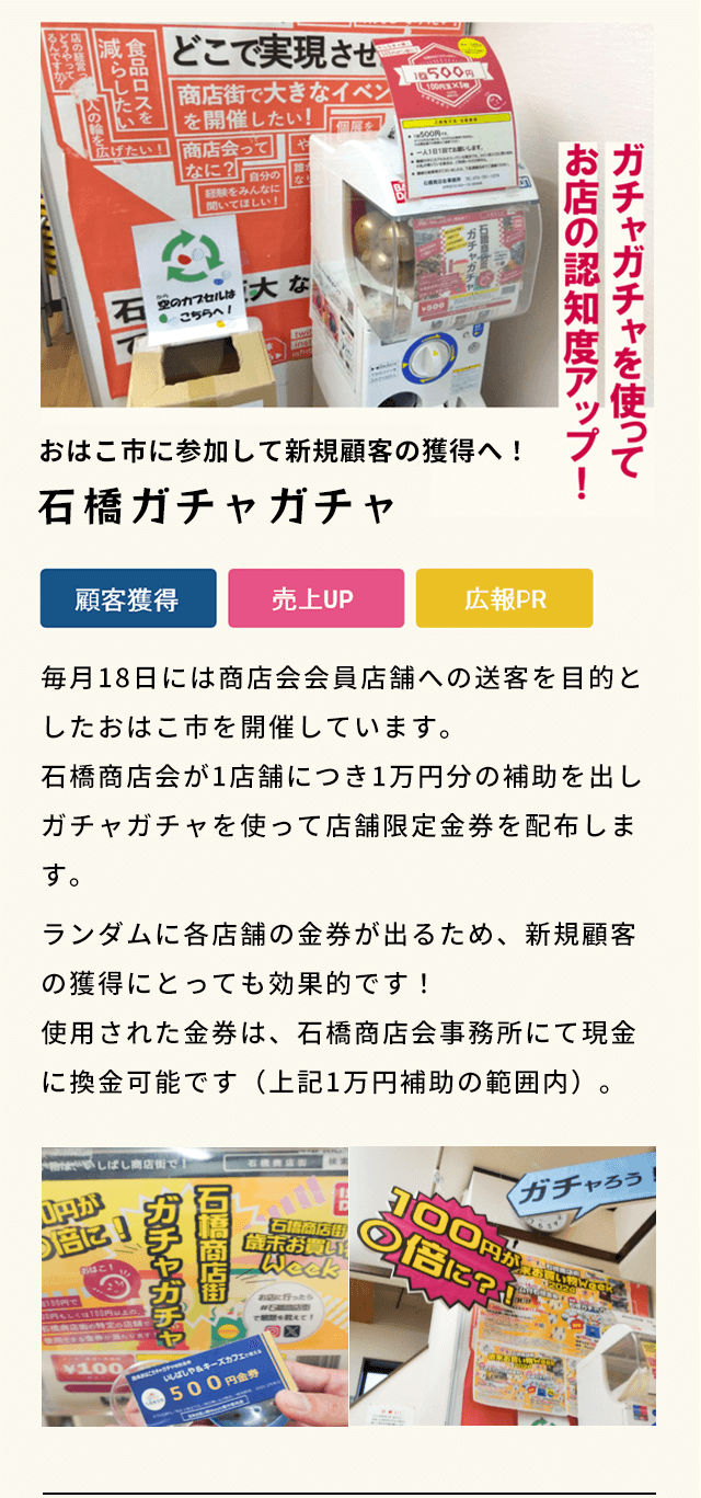 石橋ガチャガチャ