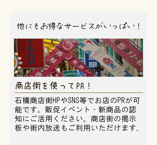 商店街を使ってPR