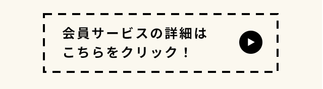会員サービスの詳細