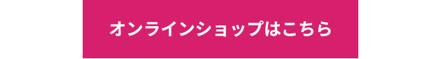 オンラインショップはこちら