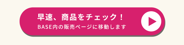 早速、商品をチェック！
