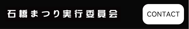 石橋まつり実行委員会