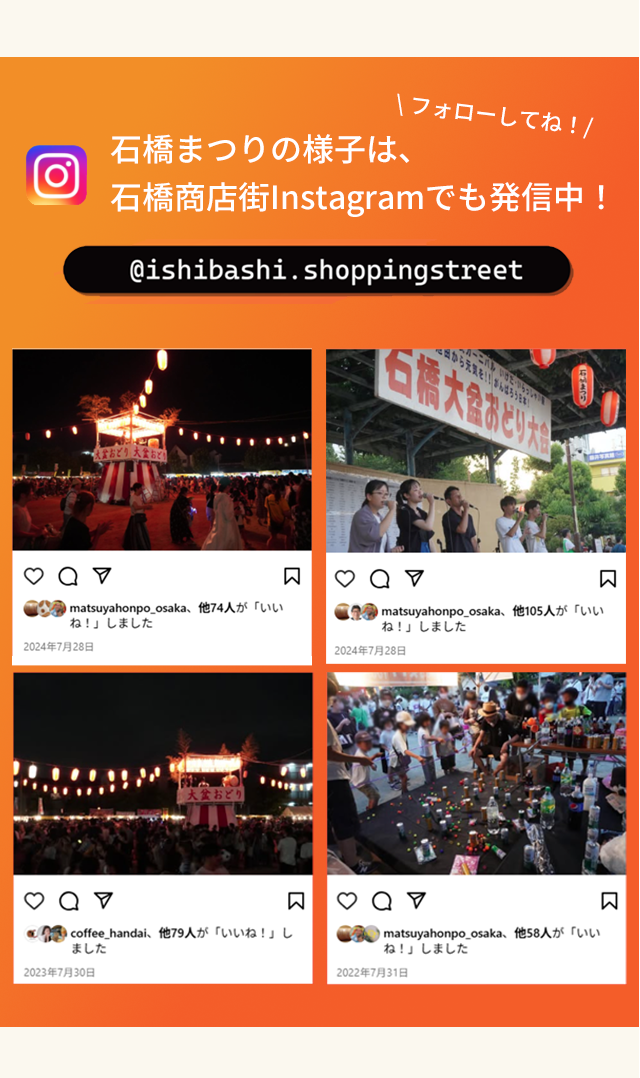 インスタグラムでも石橋まつりの様子を配信中！