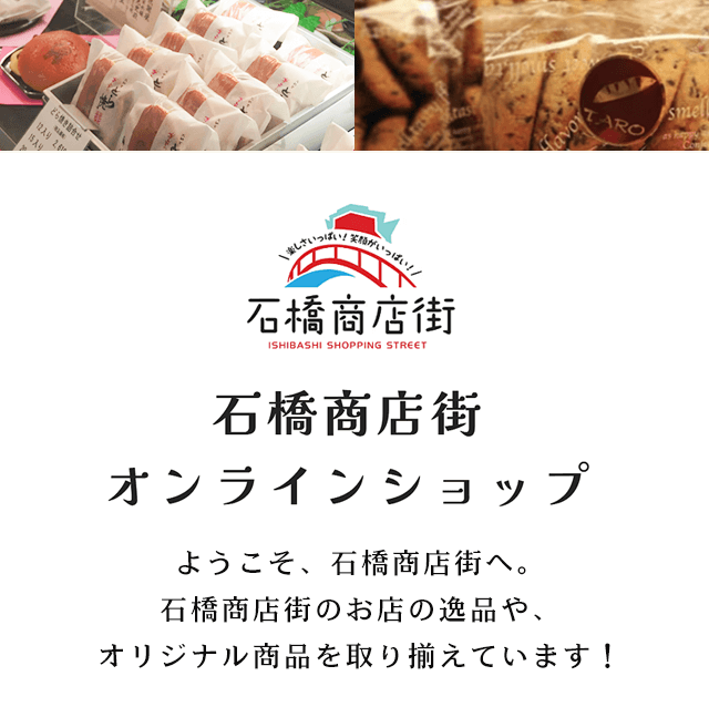 石橋商店街　オンラインショップ