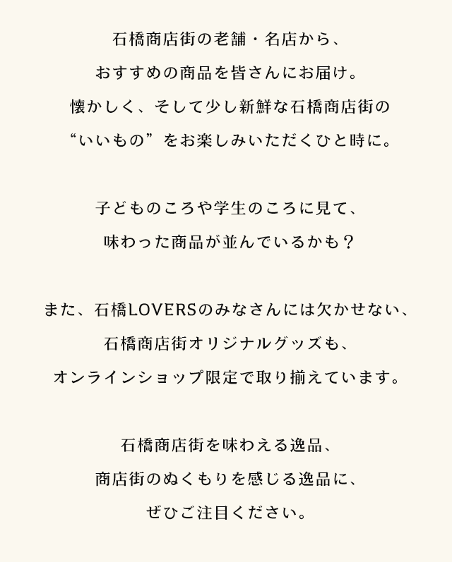 商店街のぬくもりを感じる逸品にぜひご注目ください。